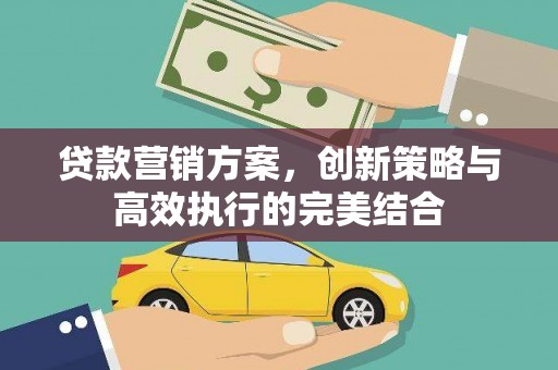南屯贷款营销方案，创新策略与高效执行的完美结合