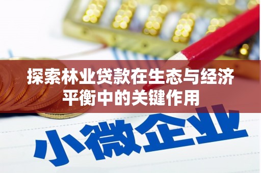 南屯探索林业贷款在生态与经济平衡中的关键作用