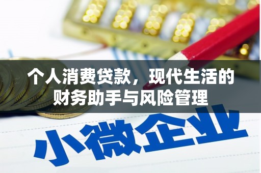 南屯个人消费贷款，现代生活的财务助手与风险管理