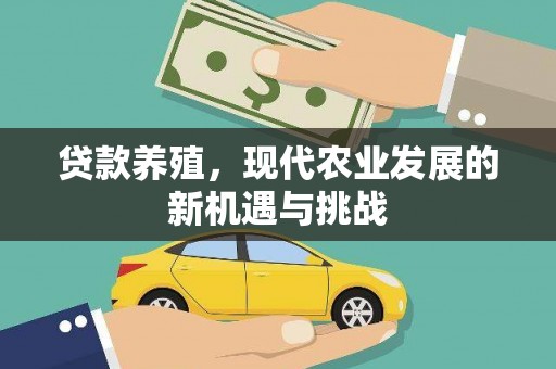 南屯贷款养殖，现代农业发展的新机遇与挑战