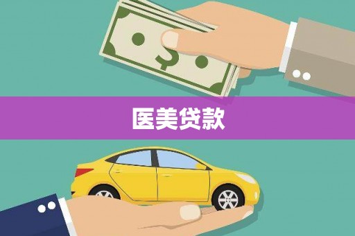 南屯医美贷款