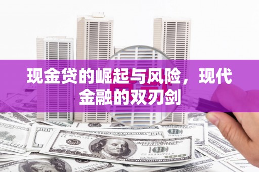 南屯现金贷的崛起与风险，现代金融的双刃剑