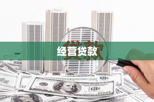 南屯经营贷款
