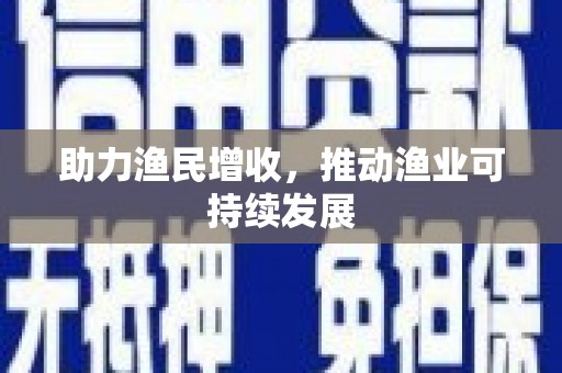 南屯助力渔民增收，推动渔业可持续发展