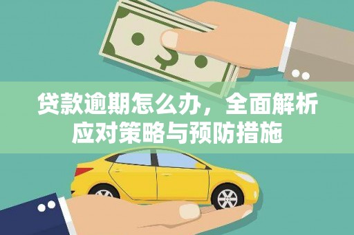 南屯贷款逾期怎么办，全面解析应对策略与预防措施