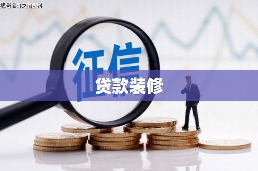 南屯贷款装修
