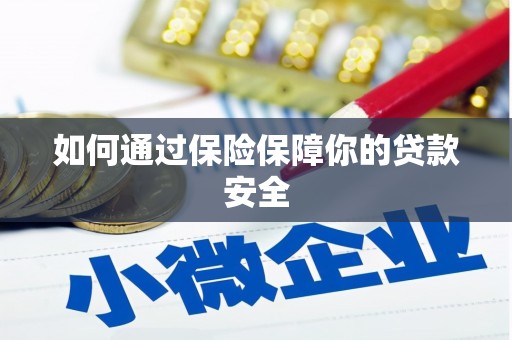 南屯如何通过保险保障你的贷款安全