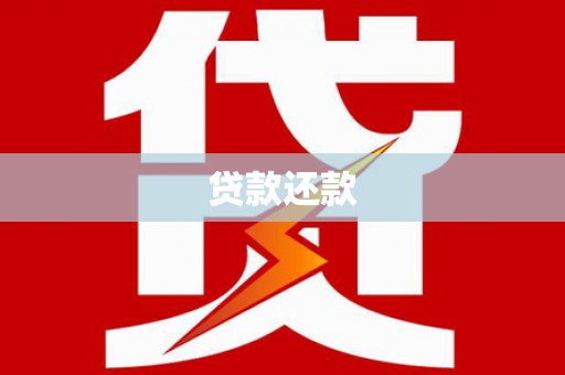 南屯贷款还款
