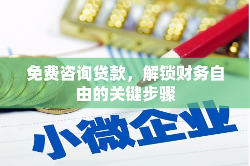 南屯免费咨询贷款，解锁财务自由的关键步骤