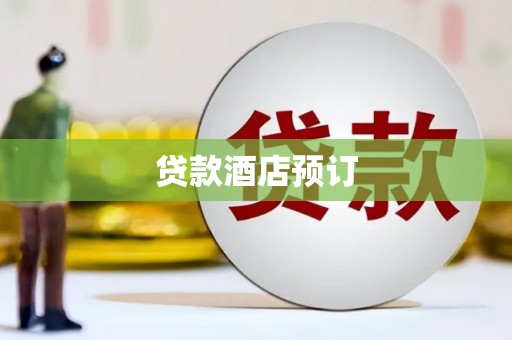 南屯贷款酒店预订