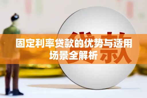 南屯固定利率贷款的优势与适用场景全解析