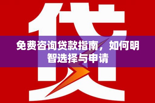 南屯免费咨询贷款指南，如何明智选择与申请