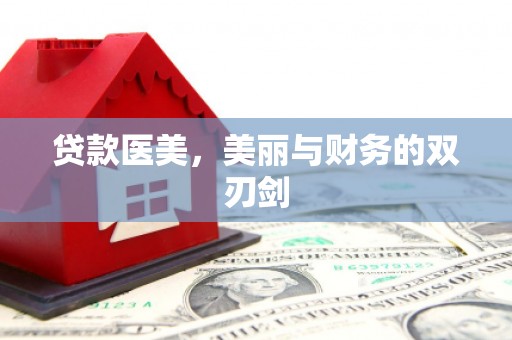 南屯贷款医美，美丽与财务的双刃剑