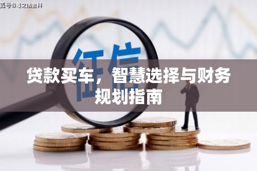 南屯贷款买车，智慧选择与财务规划指南