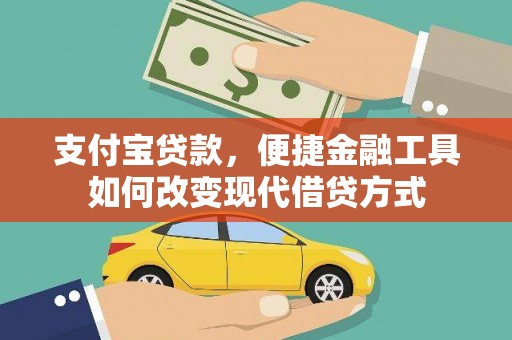 南屯支付宝贷款，便捷金融工具如何改变现代借贷方式
