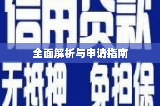 南屯全面解析与申请指南