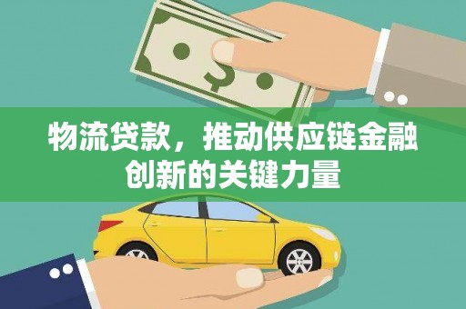南屯物流贷款，推动供应链金融创新的关键力量