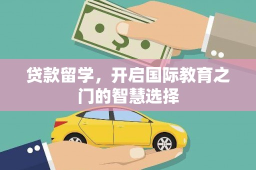 南屯贷款留学，开启国际教育之门的智慧选择