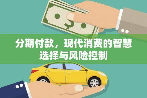南屯分期付款，现代消费的智慧选择与风险控制