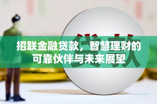 南屯招联金融贷款，智慧理财的可靠伙伴与未来展望