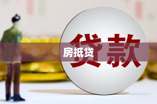 南屯房抵贷