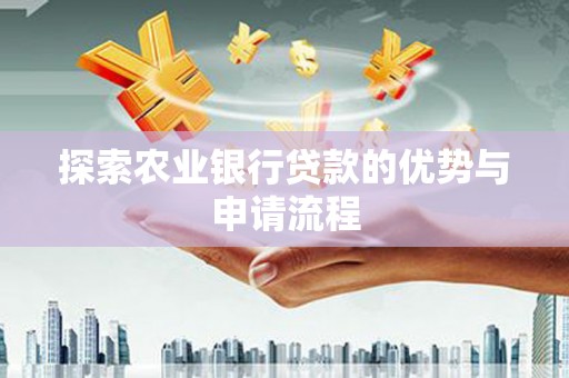 南屯探索农业银行贷款的优势与申请流程