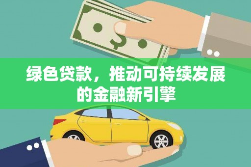 南屯绿色贷款，推动可持续发展的金融新引擎