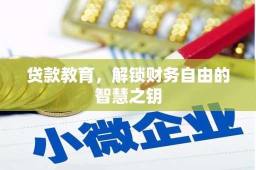 南屯贷款教育，解锁财务自由的智慧之钥