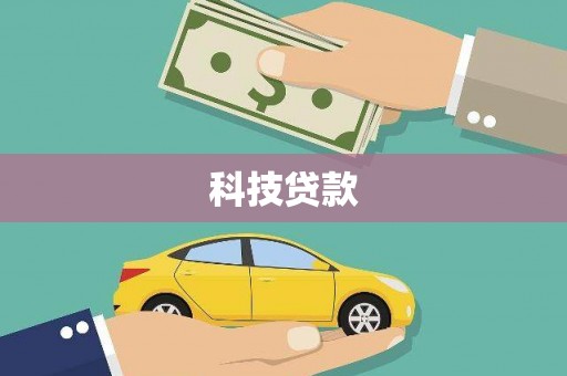 南屯科技贷款