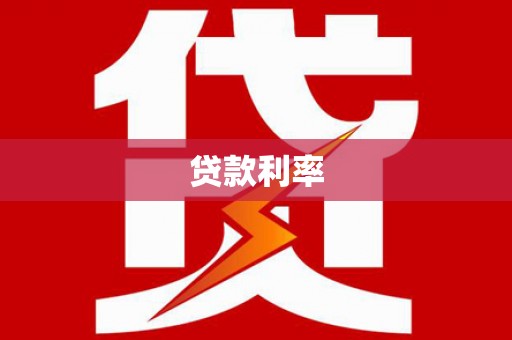 南屯贷款利率