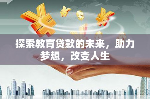 南屯探索教育贷款的未来，助力梦想，改变人生