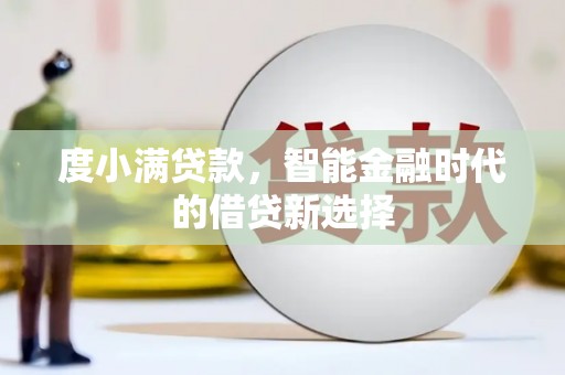 南屯度小满贷款，智能金融时代的借贷新选择