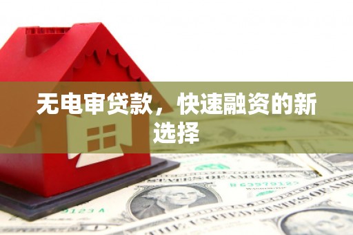 南屯无电审贷款，快速融资的新选择