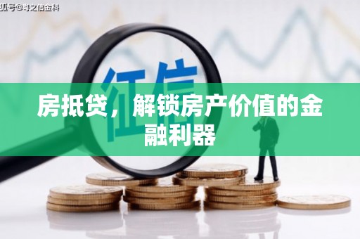南屯房抵贷，解锁房产价值的金融利器