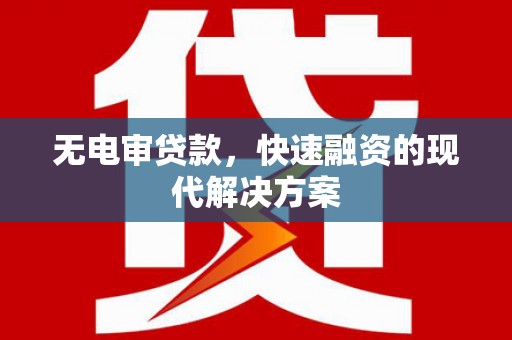 南屯无电审贷款，快速融资的现代解决方案