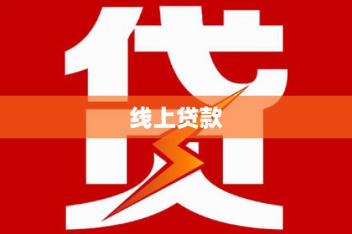 南屯线上贷款