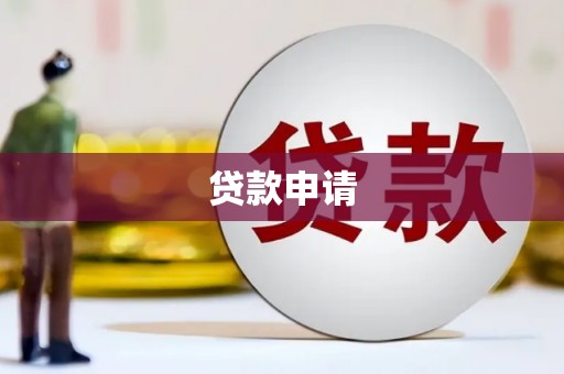 南屯贷款申请