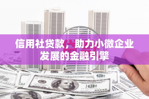 南屯信用社贷款，助力小微企业发展的金融引擎