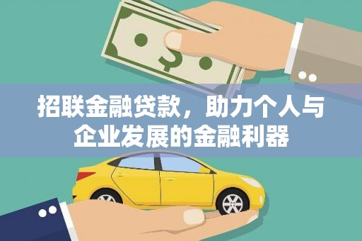 南屯招联金融贷款，助力个人与企业发展的金融利器