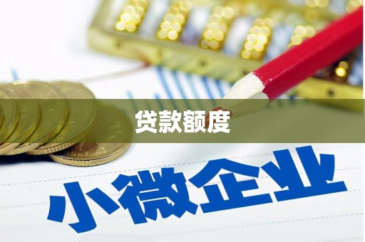 南屯贷款额度