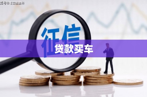 南屯贷款买车