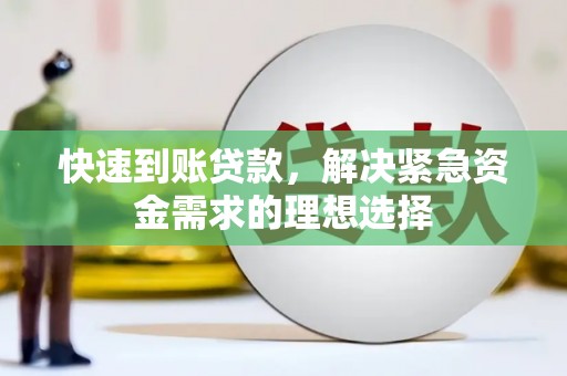 南屯快速到账贷款，解决紧急资金需求的理想选择