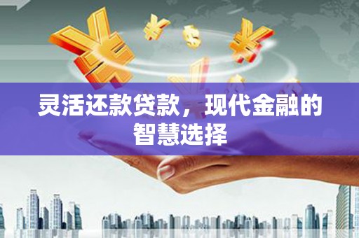 南屯灵活还款贷款，现代金融的智慧选择