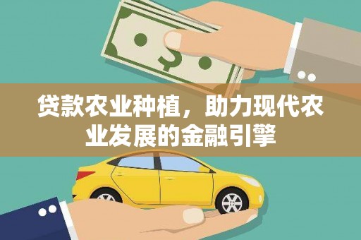 南屯贷款农业种植，助力现代农业发展的金融引擎