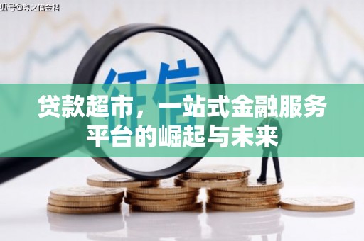 南屯贷款超市，一站式金融服务平台的崛起与未来