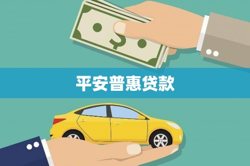南屯平安普惠贷款