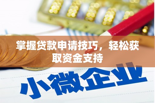 南屯掌握贷款申请技巧，轻松获取资金支持