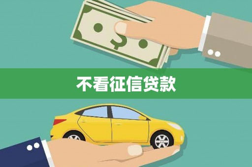 南屯不看征信贷款