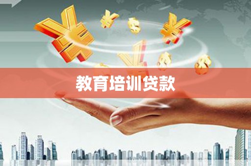 南屯教育培训贷款