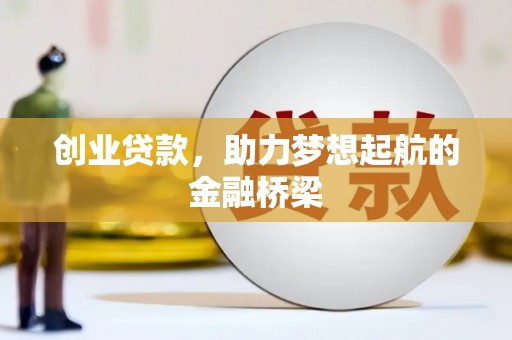 南屯创业贷款，助力梦想起航的金融桥梁